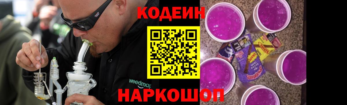 Кодеиновый сироп Lean Purple Drank  Вход с VPN  Урус-Мартан  Кодеин Purple Drank 